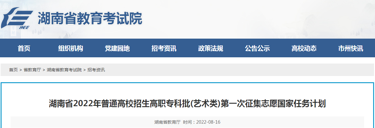 湖南省2022年普通高校招生高职专科批(艺术类)第一次征集志愿国家任务计划