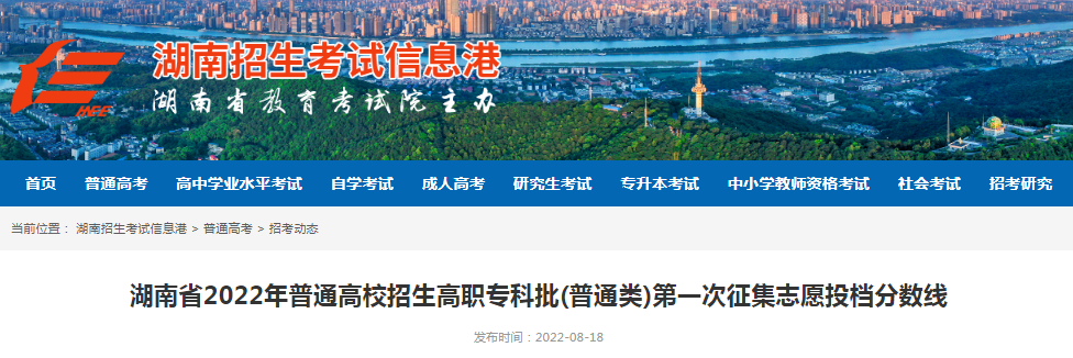 湖南省2022年普通高校招生高职专科批(普通类)第一次征集志愿投档分数线