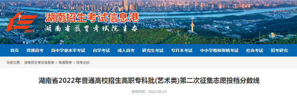 湖南省2022年普通高校招生高职专科批(艺术类)第二次征集志愿投档分数线