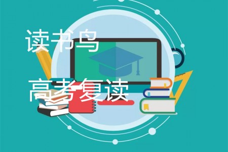 复读真的有必要吗？2023年怎么选择复读学校